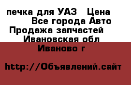 печка для УАЗ › Цена ­ 3 500 - Все города Авто » Продажа запчастей   . Ивановская обл.,Иваново г.